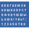 Трафарет средний (буквы и цифры), высота символа 15 мм