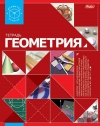 Тетрадь тематическая Геометрия, 46 листов