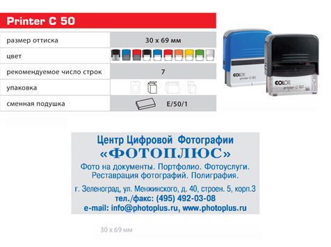 Штамп-оснастка COLOP Printer С50