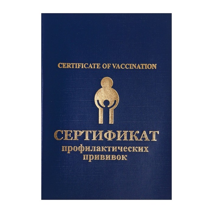 Бланк "Прививочный сертификат"